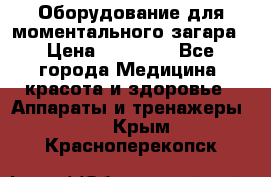 Оборудование для моментального загара › Цена ­ 19 500 - Все города Медицина, красота и здоровье » Аппараты и тренажеры   . Крым,Красноперекопск